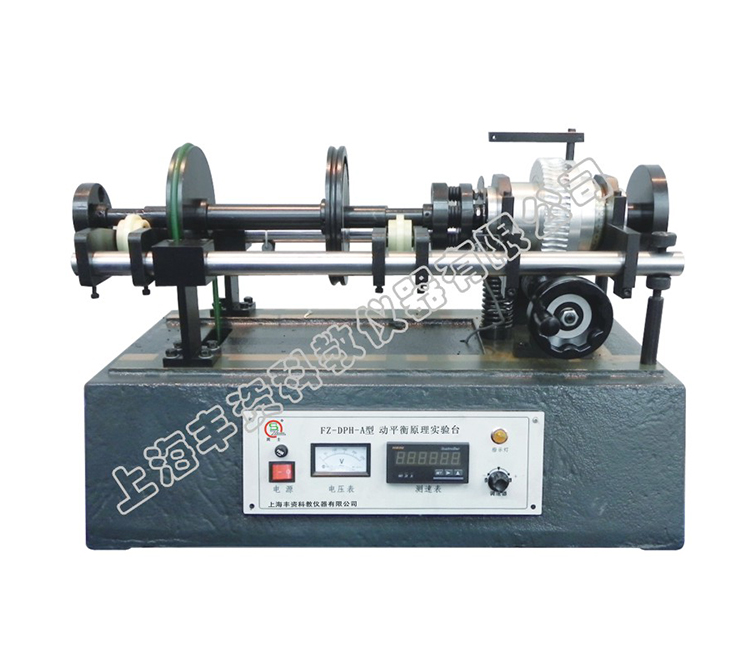 FZ-DPH-A型 動平衡原理實(shí)驗(yàn)臺